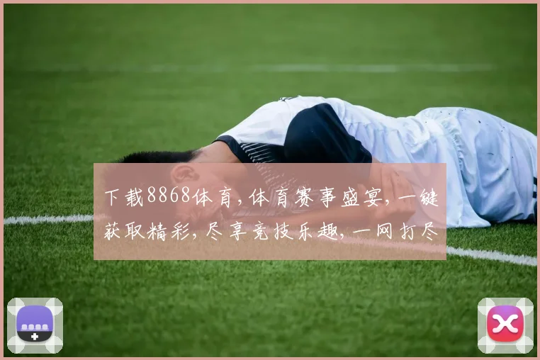 下载8868体育,体育赛事盛宴,一键获取精彩,尽享竞技乐趣,一网打尽