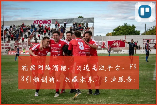 挖掘网络潜能，打造高效平台，F88引领创新，共赢未来，专业服务，品质生活