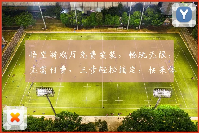 悟空游戏厅免费安装，畅玩无限，无需付费，三步轻松搞定，快来体验