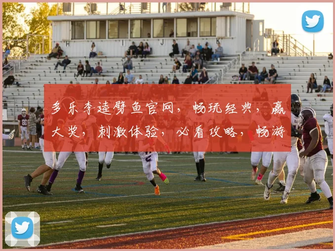多乐李逵劈鱼官网，畅玩经典，赢大奖，刺激体验，必看攻略，畅游无阻