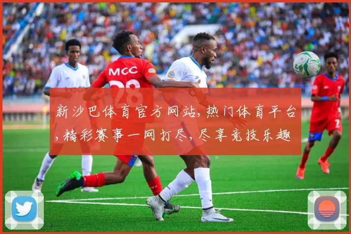 新沙巴体育官方网站,热门体育平台,精彩赛事一网打尽,尽享竞技乐趣
