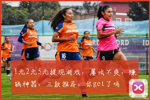 1元2元5元提现游戏，屡试不爽，赚钱神器，三款推荐，你get了吗