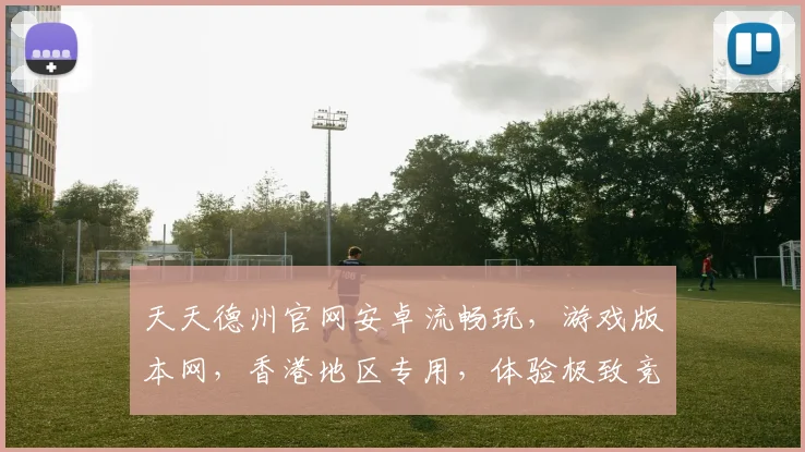 天天德州官网安卓流畅玩，游戏版本网，香港地区专用，体验极致竞技盛宴