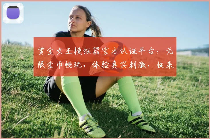 赏金女王模拟器官方认证平台，无限金币畅玩，体验真实刺激，快来加入