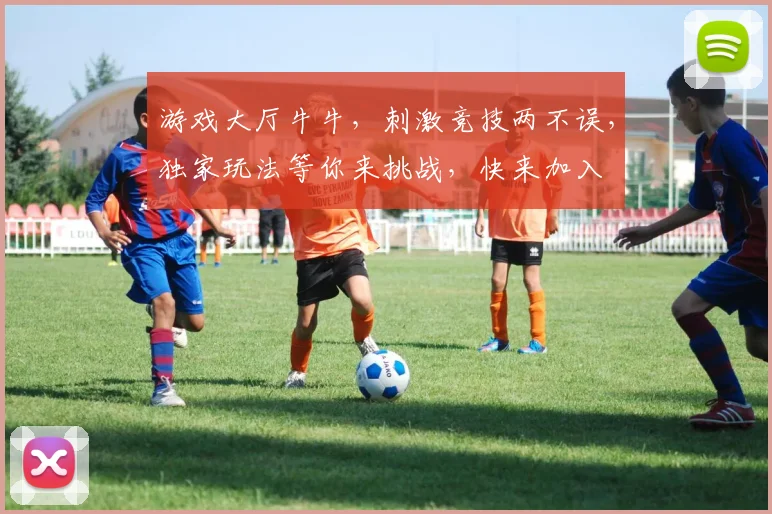 游戏大厅牛牛，刺激竞技两不误，独家玩法等你来挑战，快来加入