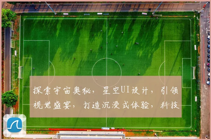 探索宇宙奥秘，星空UI设计，引领视觉盛宴，打造沉浸式体验，科技美学，一触即达。