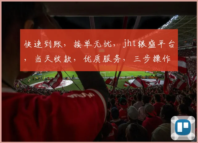 快速到账，接单无忧，jht银盛平台，当天收款，优质服务，三步操作，体验极致