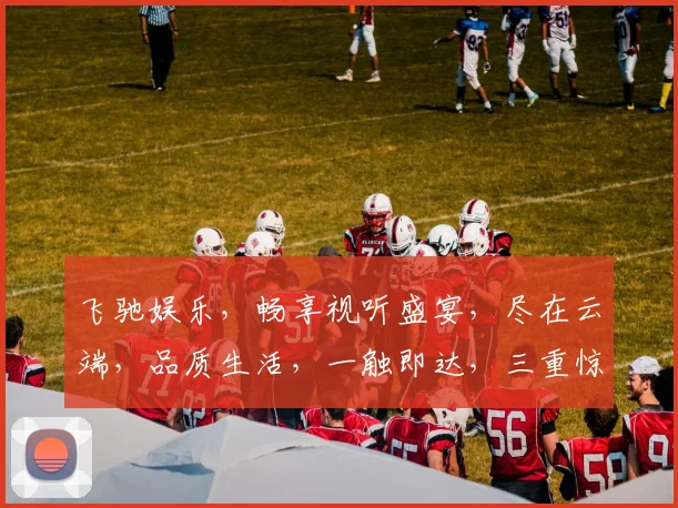 飞驰娱乐，畅享视听盛宴，尽在云端，品质生活，一触即达，三重惊喜，不容错过