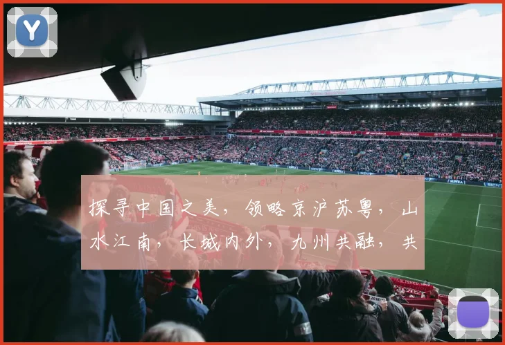 探寻中国之美，领略京沪苏粤，山水江南，长城内外，九州共融，共筑华夏辉煌画卷。