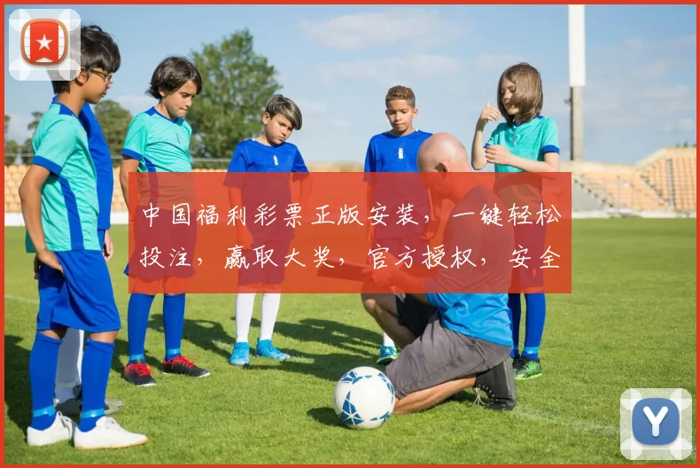 中国福利彩票正版安装，一键轻松投注，赢取大奖，官方授权，安全可靠，三步搞定