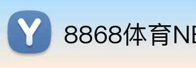 8868体育NBA投注 logo